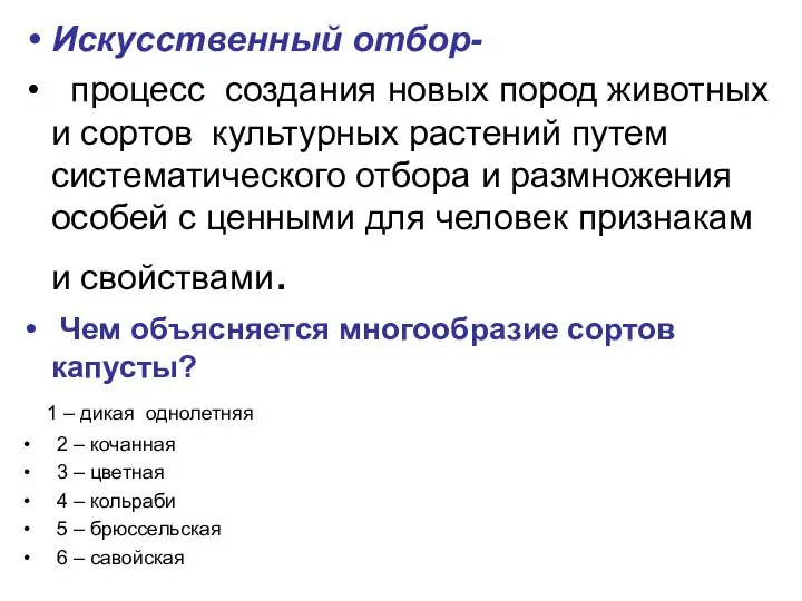 Искусственный отбор- процесс создания новых пород животных и сортов культурных растений