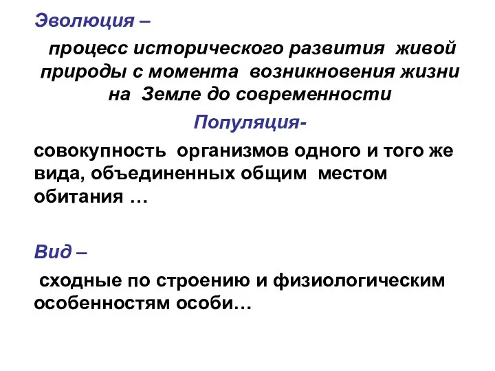 Эволюция – процесс исторического развития живой природы с момента возникновения жизни