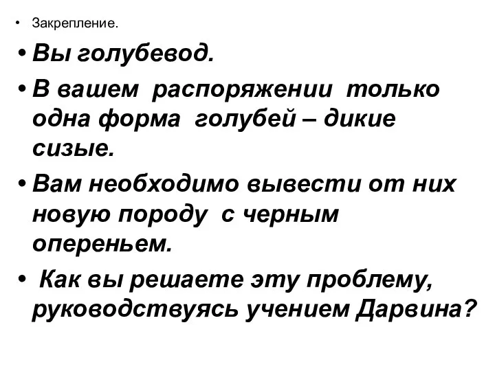 Закрепление. Вы голубевод. В вашем распоряжении только одна форма голубей –