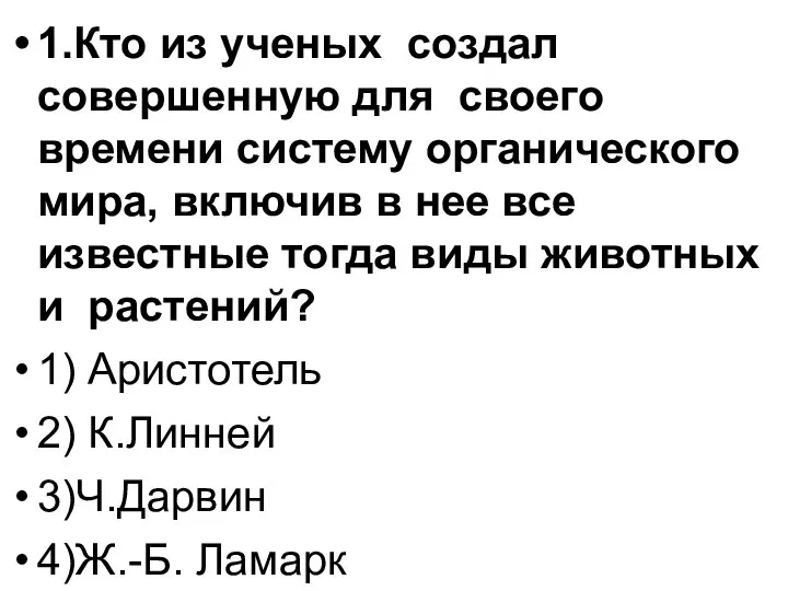 1.Кто из ученых создал совершенную для своего времени систему органического мира,