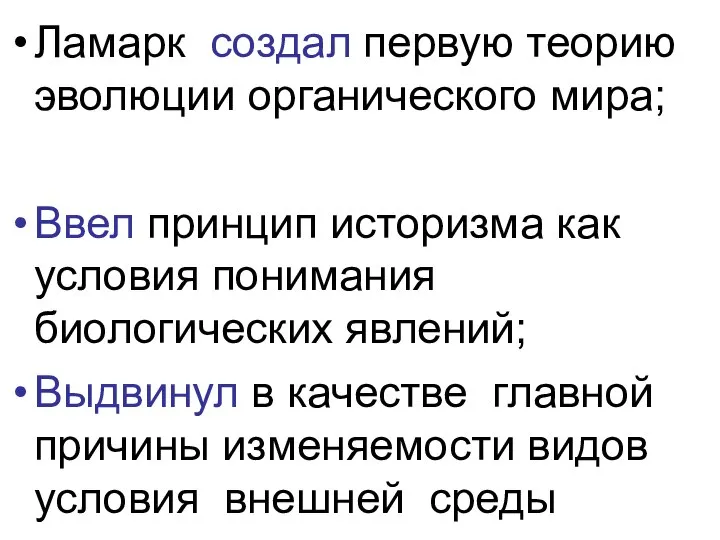 Ламарк создал первую теорию эволюции органического мира; Ввел принцип историзма как