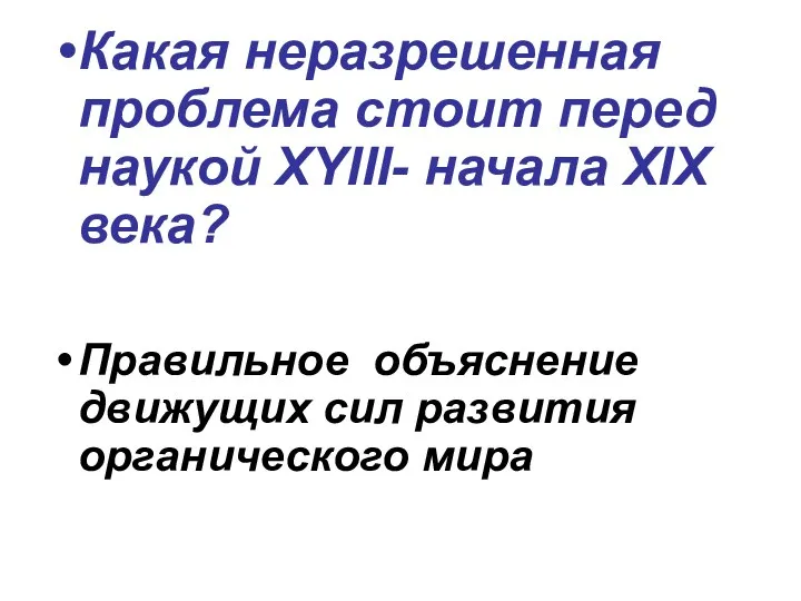 Какая неразрешенная проблема стоит перед наукой ХYIII- начала ХIХ века? Правильное