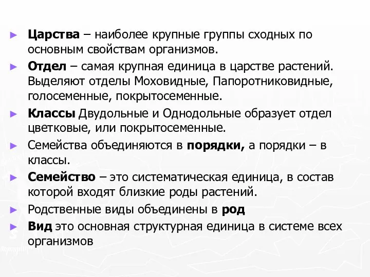 Царства – наиболее крупные группы сходных по основным свойствам организмов. Отдел