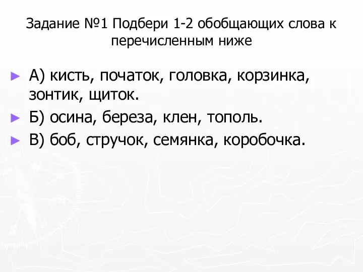 Задание №1 Подбери 1-2 обобщающих слова к перечисленным ниже А) кисть,