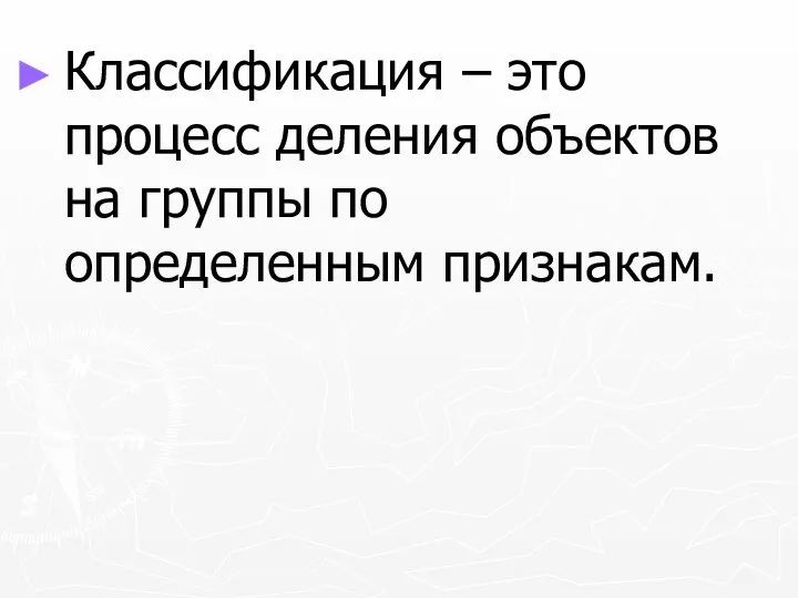 Классификация – это процесс деления объектов на группы по определенным признакам.