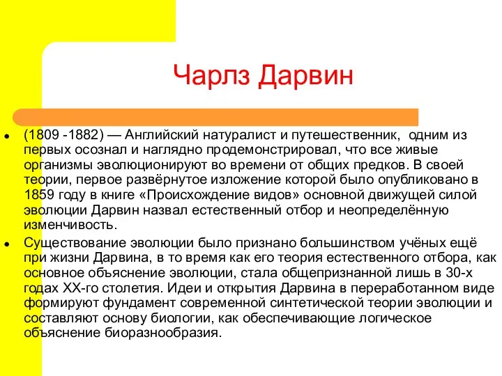 Чарлз Дарвин (1809 -1882) — Английский натуралист и путешественник, одним из