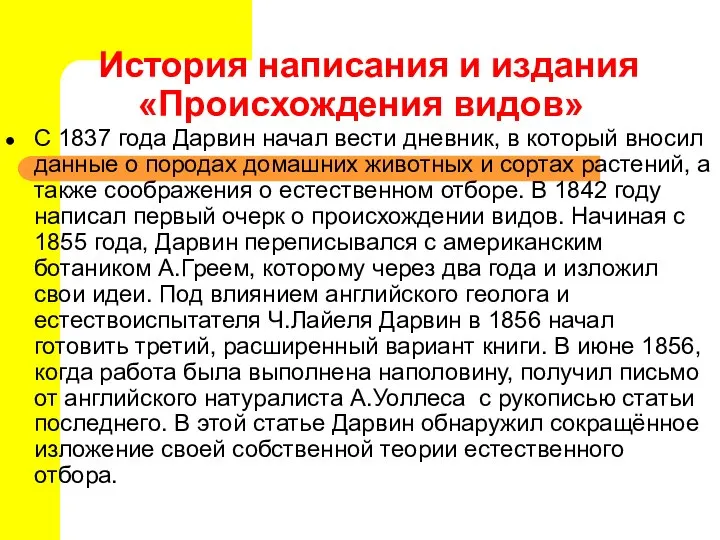 История написания и издания «Происхождения видов» С 1837 года Дарвин начал