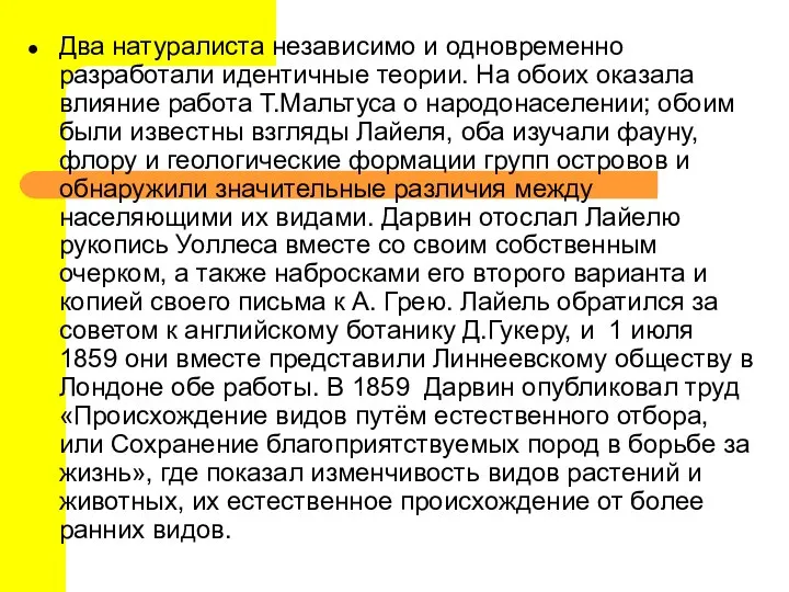 Два натуралиста независимо и одновременно разработали идентичные теории. На обоих оказала