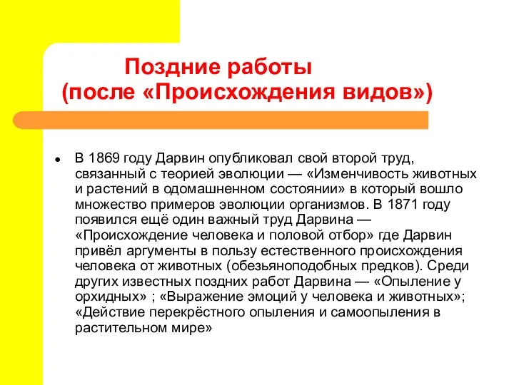 Поздние работы (после «Происхождения видов») В 1869 году Дарвин опубликовал свой