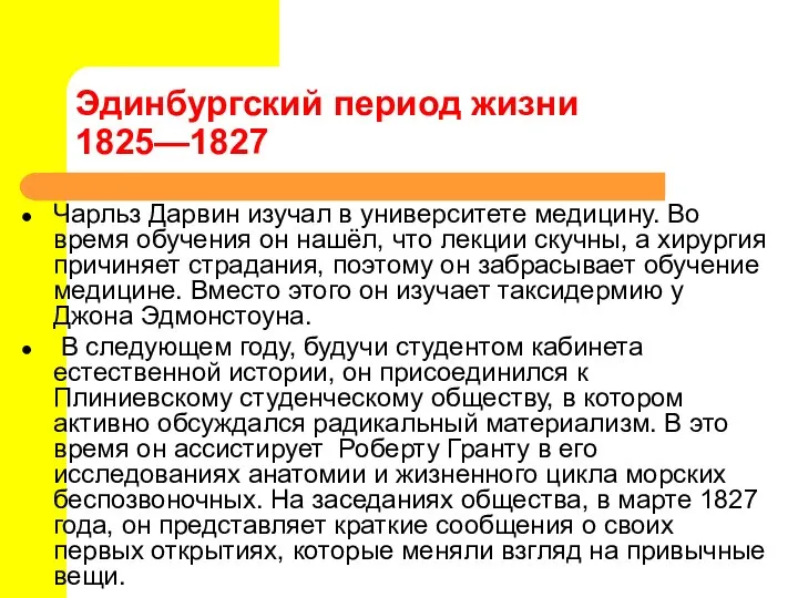 Эдинбургский период жизни 1825—1827 Чарльз Дарвин изучал в университете медицину. Во