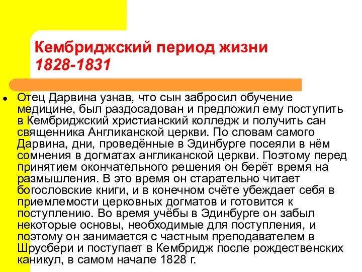 Кембриджский период жизни 1828-1831 Отец Дарвина узнав, что сын забросил обучение