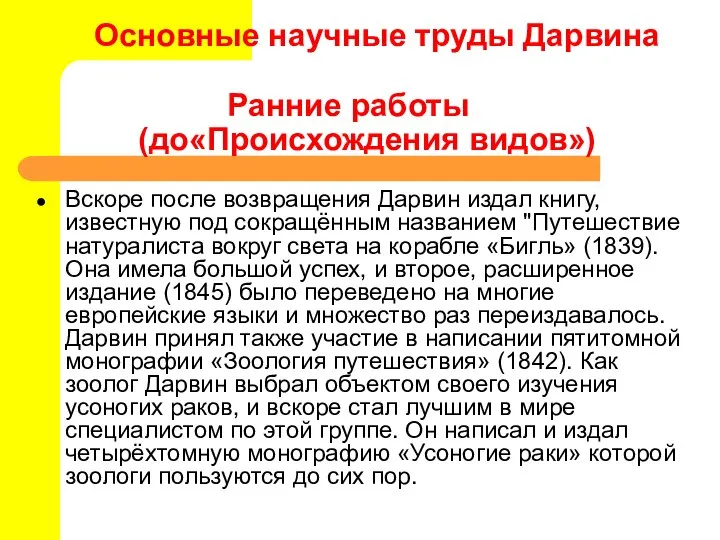 Основные научные труды Дарвина Ранние работы (до«Происхождения видов») Вскоре после возвращения