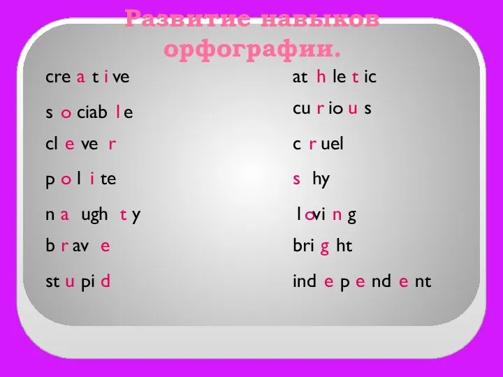Развитие навыков орфографии. cre a t i ve s l ciab