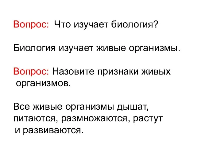 Вопрос: Что изучает биология? Биология изучает живые организмы. Вопрос: Назовите признаки