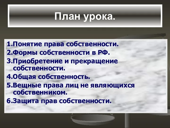 План урока. 1.Понятие права собственности. 2.Формы собственности в РФ. 3.Приобретение и