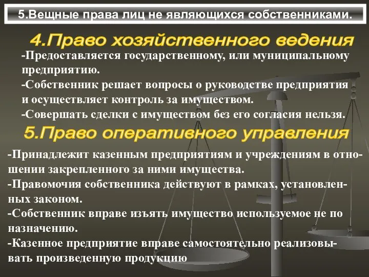 5.Вещные права лиц не являющихся собственниками. 5.Право оперативного управления -Принадлежит казенным