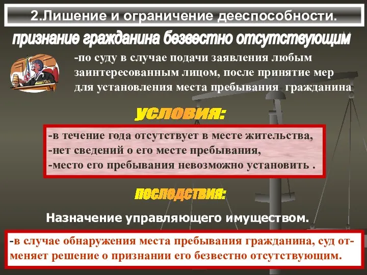 2.Лишение и ограничение дееспособности. признание гражданина безвестно отсутствующим условия: -в течение