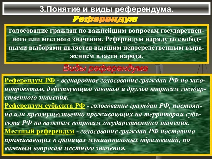 3.Понятие и виды референдума. Референдум голосование граждан по важнейшим вопросам государствен-