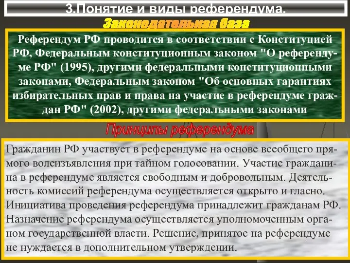 3.Понятие и виды референдума. Законодательная база Референдум РФ проводится в соответствии