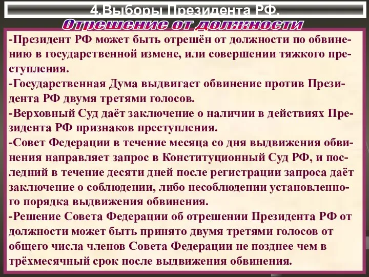 4.Выборы Президента РФ. -Президент РФ может быть отрешён от должности по