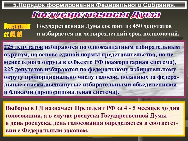 5.Порядок формирования Федерального Собрания. Государственная Дума Государственная Дума состоит из 450