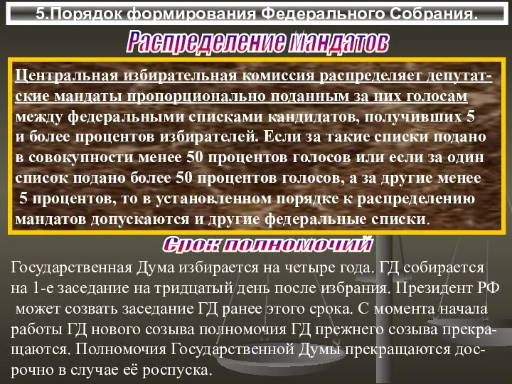 5.Порядок формирования Федерального Собрания. Центральная избирательная комиссия распределяет депутат- ские мандаты