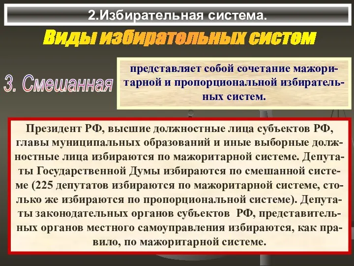 2.Избирательная система. Виды избирательных систем 3. Смешанная представляет собой сочетание мажори-