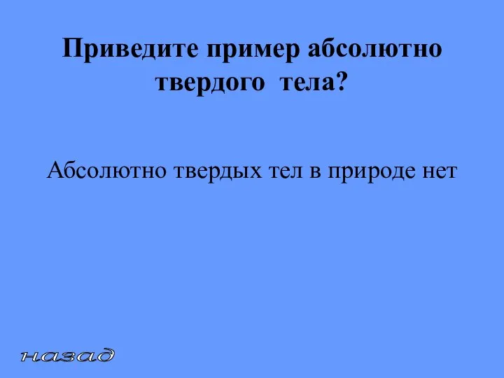 Приведите пример абсолютно твердого тела? Абсолютно твердых тел в природе нет назад