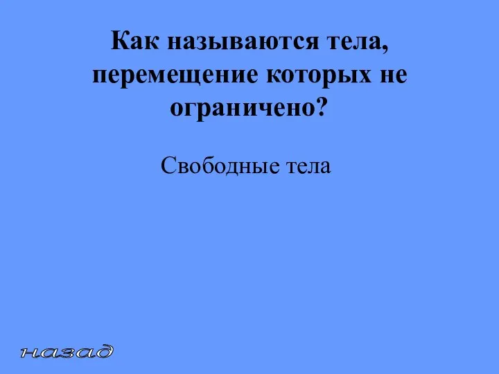 назад Как называются тела, перемещение которых не ограничено? Свободные тела