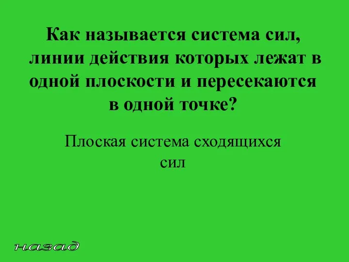 назад Как называется система сил, линии действия которых лежат в одной