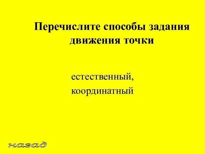 Перечислите способы задания движения точки естественный, координатный назад