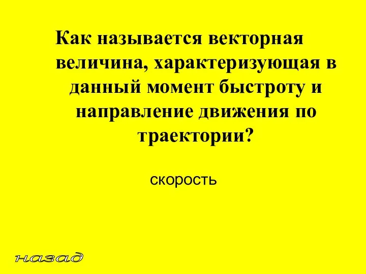 назад Как называется векторная величина, характеризующая в данный момент быстроту и направление движения по траектории? скорость