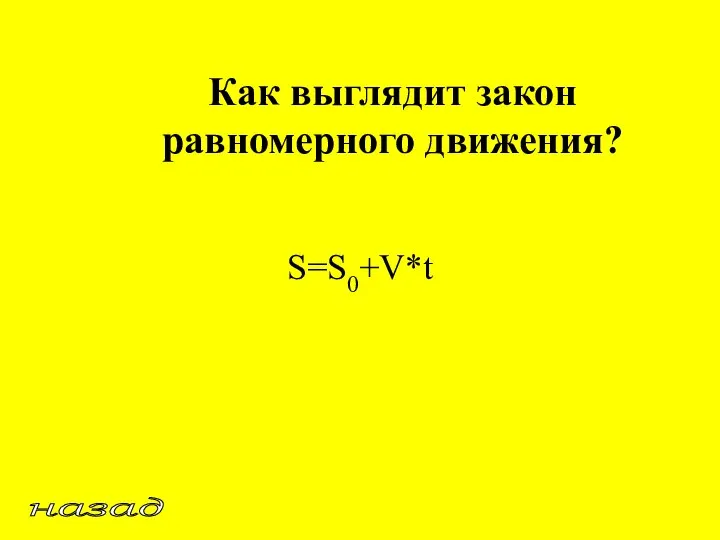 Как выглядит закон равномерного движения? S=S0+V*t назад