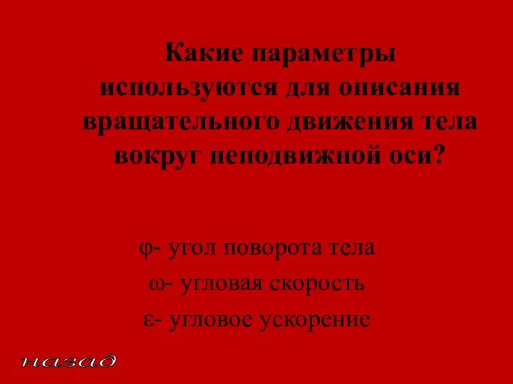 Какие параметры используются для описания вращательного движения тела вокруг неподвижной оси?