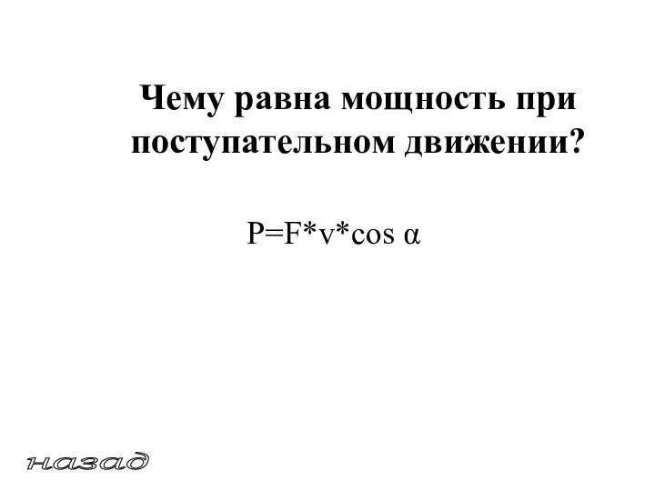 Чему равна мощность при поступательном движении? P=F*v*cos α назад