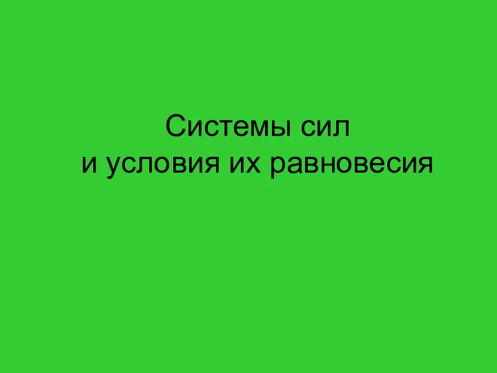 Системы сил и условия их равновесия