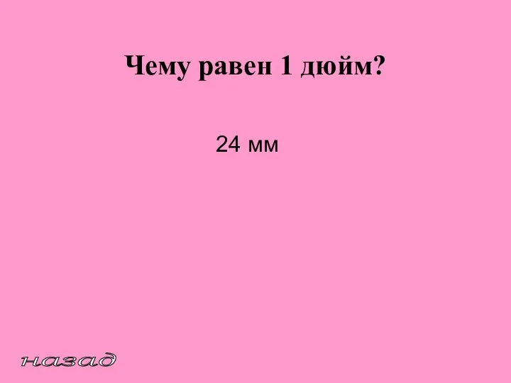 Чему равен 1 дюйм? назад 24 мм