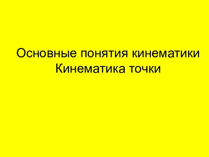 Основные понятия кинематики Кинематика точки