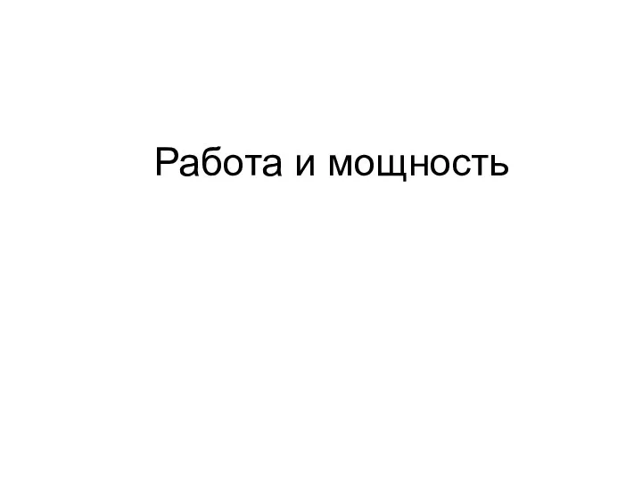 Работа и мощность