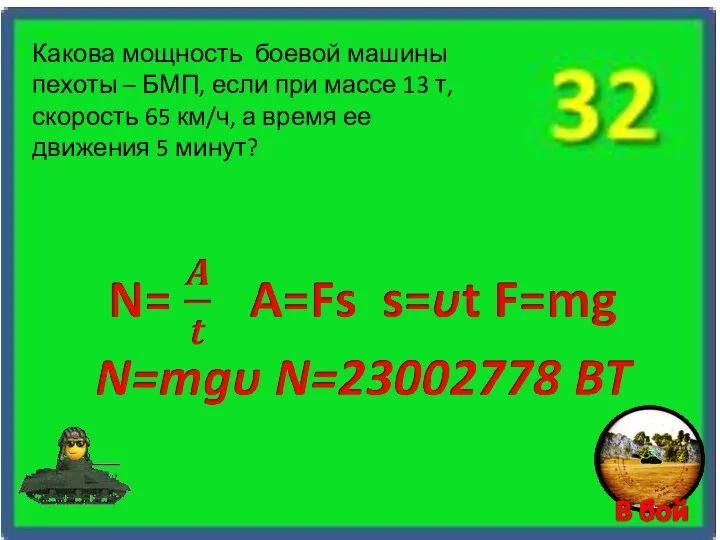 Какова мощность боевой машины пехоты – БМП, если при массе 13