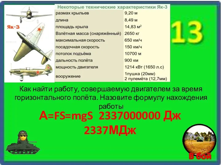 А=FS=mgS 2337000000 Дж 2337МДж Как найти работу, совершаемую двигателем за время