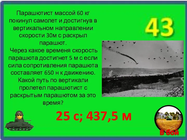 25 c; 437,5 м Парашютист массой 60 кг покинул самолет и