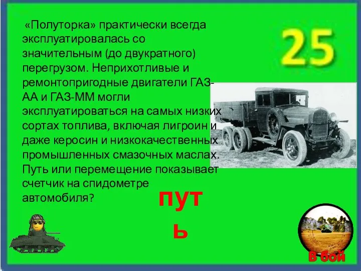 путь «Полуторка» практически всегда эксплуатировалась со значительным (до двукратного) перегрузом. Неприхотливые