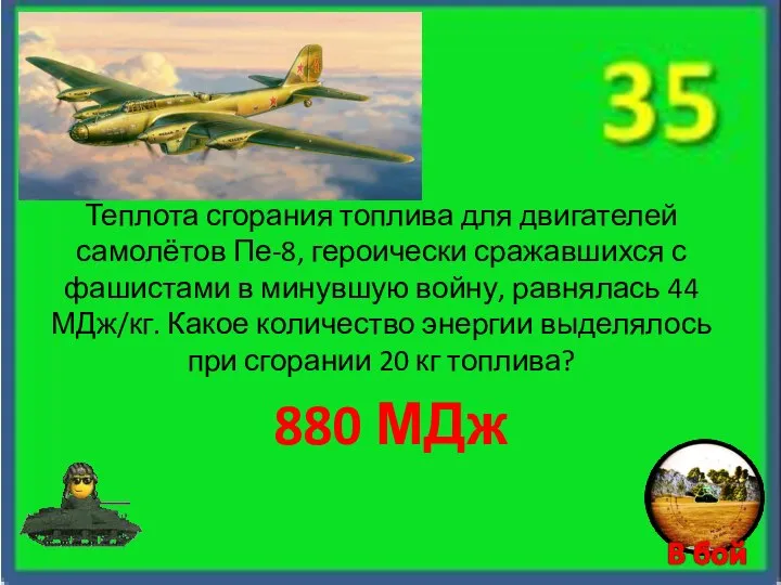 880 МДж Теплота сгорания топлива для двигателей самолётов Пе-8, героически сражавшихся