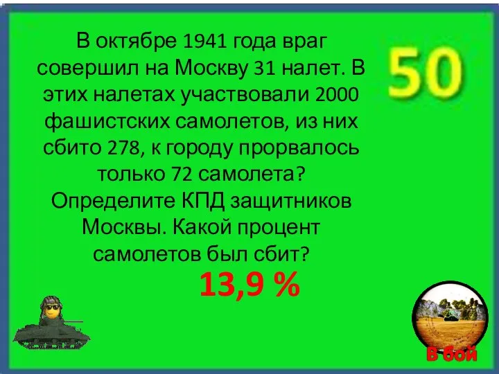 13,9 % В октябре 1941 года враг совершил на Москву 31