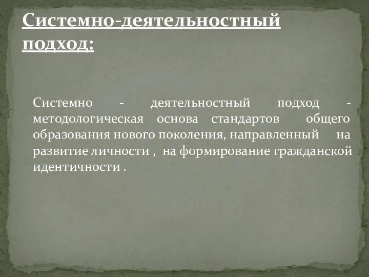 Системно - деятельностный подход - методологическая основа стандартов общего образования нового