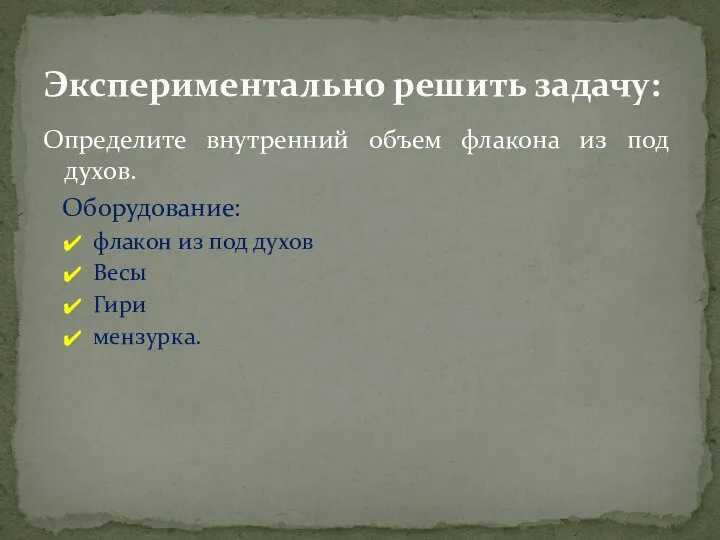 Определите внутренний объем флакона из под духов. Оборудование: флакон из под