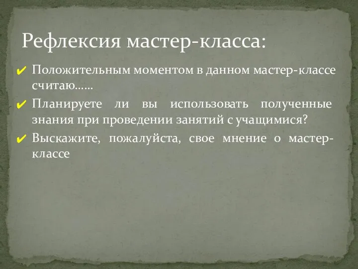 Положительным моментом в данном мастер-классе считаю…… Планируете ли вы использовать полученные