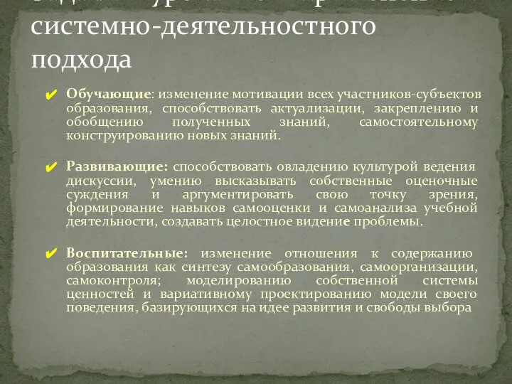 Обучающие: изменение мотивации всех участников-субъектов образования, способствовать актуализации, закреплению и обобщению