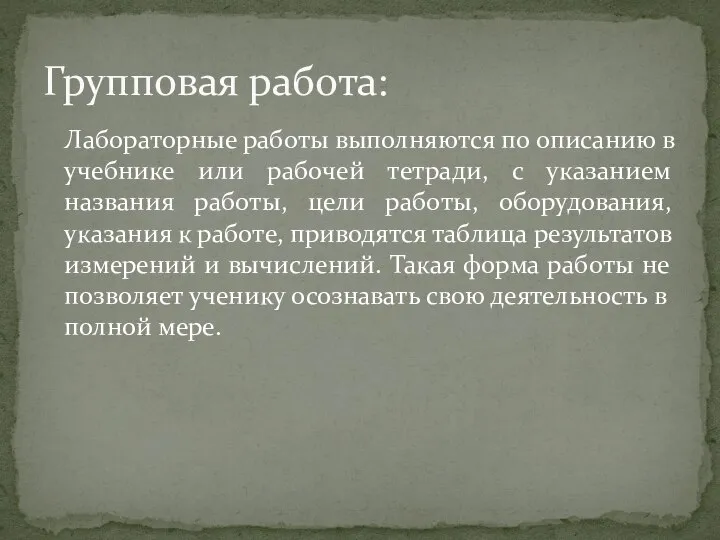 Лабораторные работы выполняются по описанию в учебнике или рабочей тетради, с